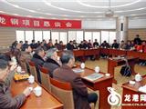 龙钢建设项目恳谈会各方达成一致