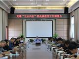 龙港召开“五水共治”群众满意度工作部署会