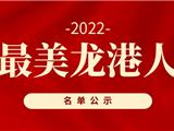 “最美龙港人”26人上榜