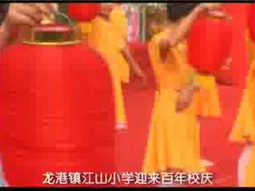 龙港镇江山小学迎来百年校庆