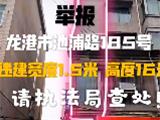 网友曝光：龙港市池浦路这幢楼房部分位置建筑！