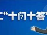 温企复工“十问十答”②：双职工的孩子能一起返温吗？淘宝店何时复工？