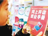 网上开店算就业对学生有何好处