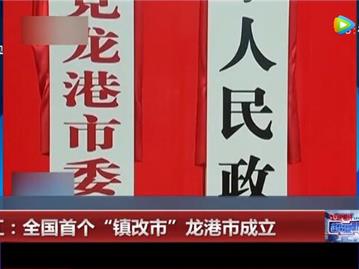 浙江：全国首个“镇改市”龙港市成立