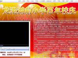 龙港湖前小学百年校庆现场直播