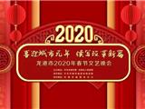 直播预告丨龙港市2020年春节文艺晚会