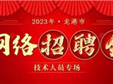 2023年龙港市技术人员专场网络招聘会