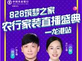 折上折、满千返百、2500元消费券！828农行家装直播盛典—龙港站！