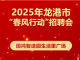 求职者别错过！龙港“春风行动”招聘会2月28日再次开场