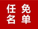 龙港新任命一位副市长！还有…
