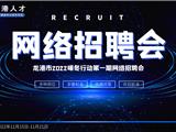 龙港市2022暖冬行动第一期网络招聘会