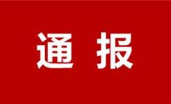 案例曝光！关于安全生产领域违法行为典型案例通报