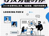 2023年龙港市线上财务、电商客服、内勤专场招聘会