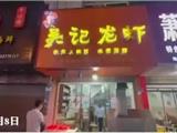 公开、阳光、透明！龙港市开展餐饮安全“你我同查”（第3期）活动