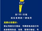 龙港交警提醒：距《浙江省电动自行车管理条例》正式实施还有1天