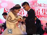 龙港镇第十届“礼品城之恋”集体婚礼隆重举办