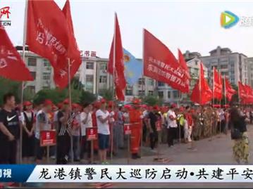 龙港镇警民大巡防启动·共建平安龙港