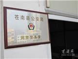 苍南县公安局在龙港网建立网警警务室