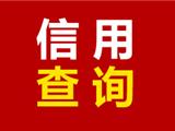 @龙港市民 不出门！在家就能查询信用报告
