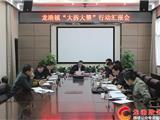 龙港镇召开“大拆大整”行动督查工作汇报会