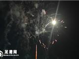 本网直播:除夕夜 龙港平安过节(三)