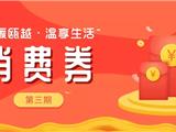 好消息！龙港消费劵第三期第三轮再次发放！10点开抢！