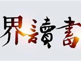 龙港市“世界读书日”线上活动来了！期待您的参与