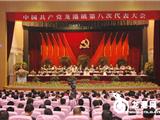 中国共产党龙港镇第八次代表大会今日隆重举行