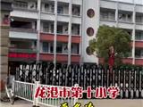 龙港市第十小学更名为姜立夫小学！