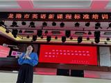 践行新课标，赋能新课堂——记龙港市英语新课标培训会暨初中英语名师工作室第14次活动