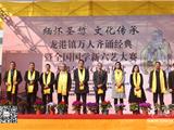 缅怀圣悊 文化传承--龙港举行万人齐诵经典暨全国国学新六艺大赛龙港分赛区启动仪式