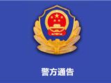 苍南警方通告 | 涉嫌非法吸收公众存款