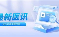 龙港市民有福了！杭温名医来到“家门口”，免奔波看专家！