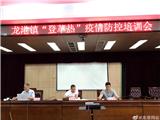 防控登革热 龙港召开“登革热”疫情防控培训会