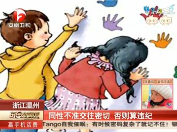 温州：同性不准交往密切 否则算违纪