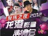 《俊伟之夜》2012龙港群星演唱会