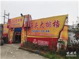 “集中拆违日”龙港拆除违章建筑举报点 共7600平方米