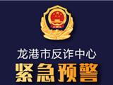 龙港市反诈中心紧急预警