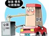 苍南一公职人员“私车公养”招数大曝光！