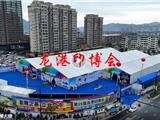 龙港设市5周年经济大戏：黄振国宣布开幕 中国印工协发来贺信
