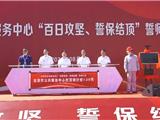 龙港市公共服务中心项目举行“百日攻坚，誓保结顶”誓师大会