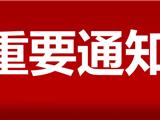 温州市教育局发出重要通知！事关元旦春节和寒假假期学校疫情防控