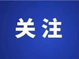 重要提示！龙港市新增新冠肺炎确诊病例黄某所在小区已封闭，密切接触者已管控到位