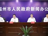 今天的这场新闻发布会，事关每个温州人！
