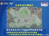 5月17日前龙港市实现5G基本全覆盖