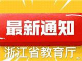 浙江省教育厅官方发布：浙江大中小学校延期至2月17日之后开学！
