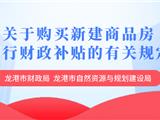 龙港购房补贴！具体政策来了