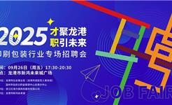 2025“才聚龙港・职引未来” 印刷包装行业专场招聘会