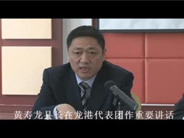 （二）黄寿龙县长在龙港代表团作重要讲话