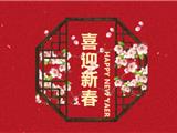 新春祝福到，龙港市农业农村局向全市人民拜年啦！